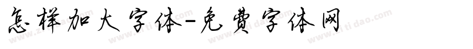 怎样加大字体字体转换