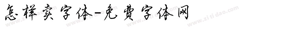 怎样卖字体字体转换