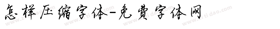 怎样压缩字体字体转换
