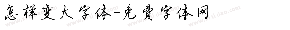 怎样变大字体字体转换