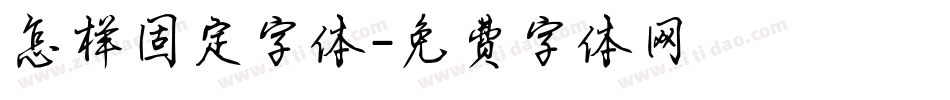 怎样固定字体字体转换