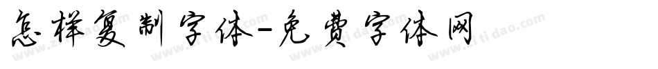 怎样复制字体字体转换