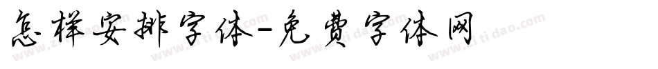 怎样安排字体字体转换
