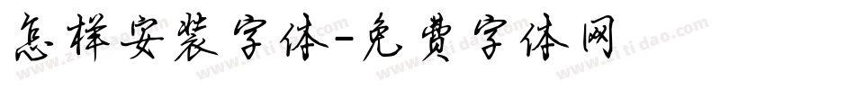 怎样安装字体字体转换