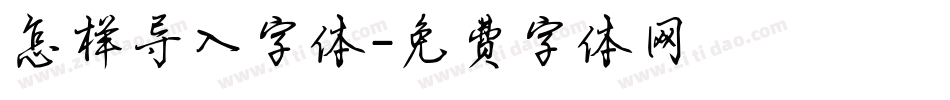 怎样导入字体字体转换