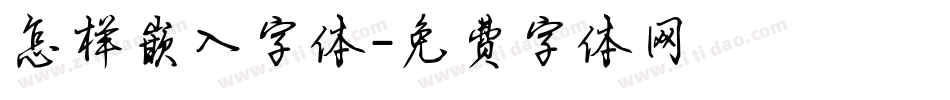 怎样嵌入字体字体转换