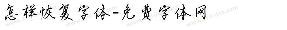 怎样恢复字体字体转换