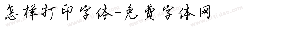 怎样打印字体字体转换