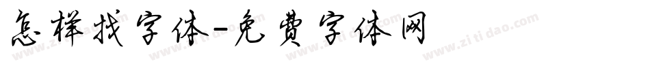 怎样找字体字体转换