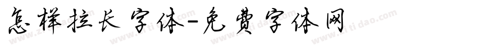 怎样拉长字体字体转换