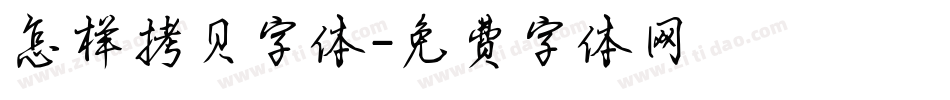 怎样拷贝字体字体转换