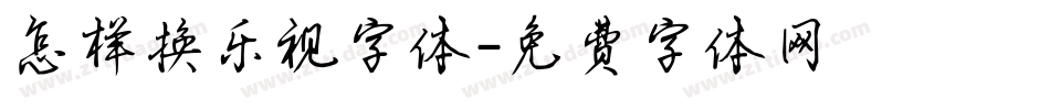 怎样换乐视字体字体转换