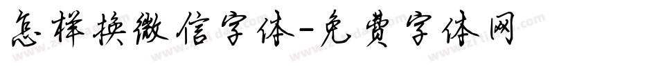 怎样换微信字体字体转换