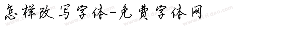 怎样改写字体字体转换