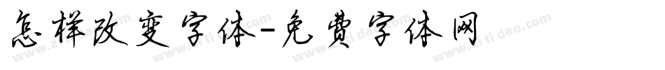 怎样改变字体字体转换