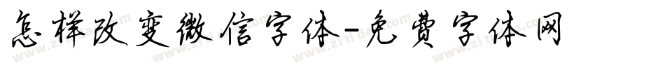 怎样改变微信字体字体转换
