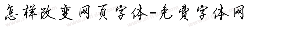 怎样改变网页字体字体转换