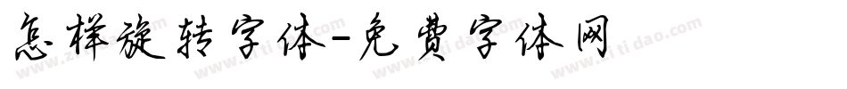 怎样旋转字体字体转换