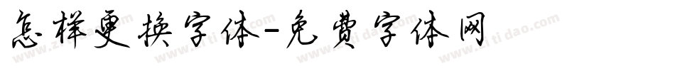 怎样更换字体字体转换