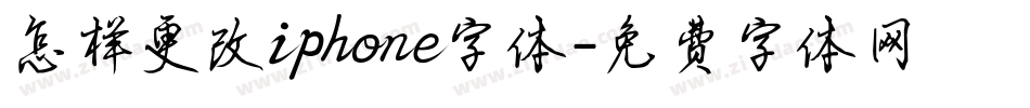 怎样更改iphone字体字体转换