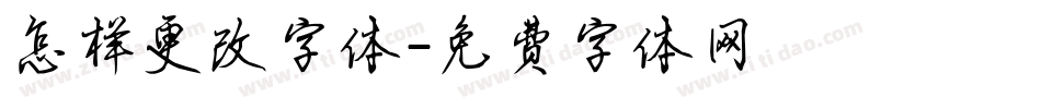 怎样更改字体字体转换