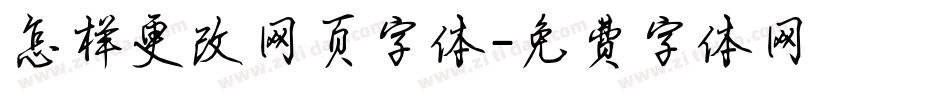 怎样更改网页字体字体转换