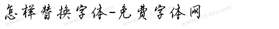 怎样替换字体字体转换
