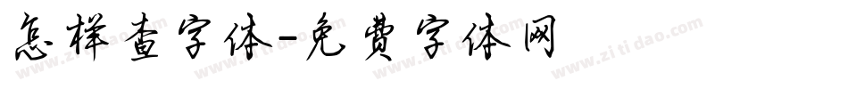 怎样查字体字体转换