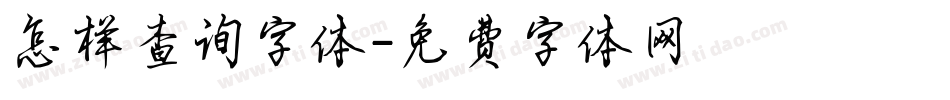 怎样查询字体字体转换