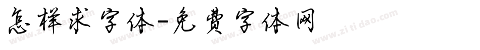 怎样求字体字体转换