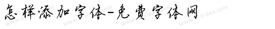 怎样添加字体字体转换