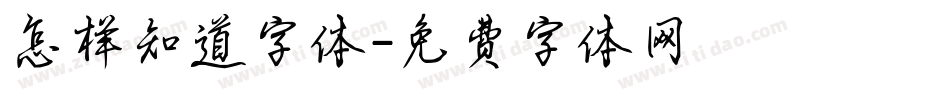 怎样知道字体字体转换