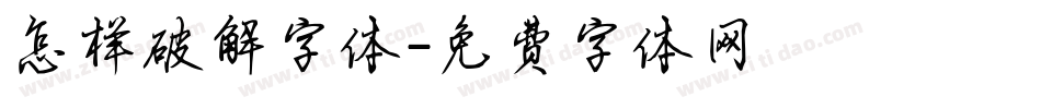 怎样破解字体字体转换