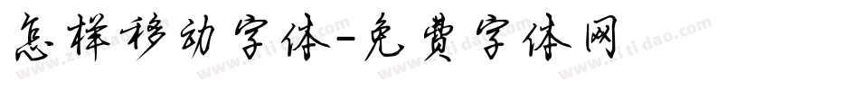怎样移动字体字体转换