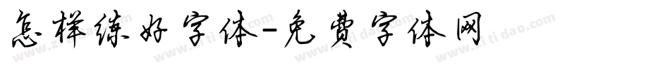 怎样练好字体字体转换