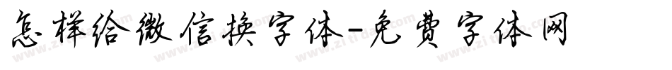 怎样给微信换字体字体转换