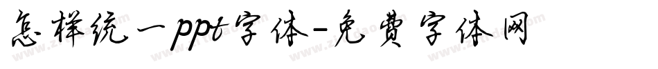 怎样统一ppt字体字体转换