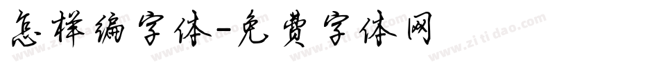 怎样编字体字体转换