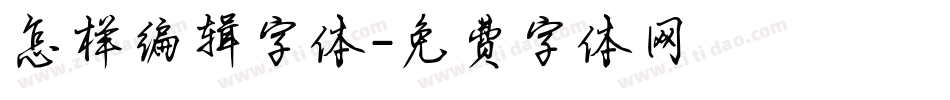 怎样编辑字体字体转换