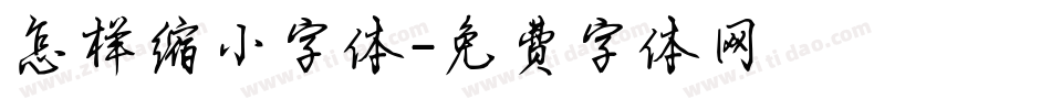 怎样缩小字体字体转换