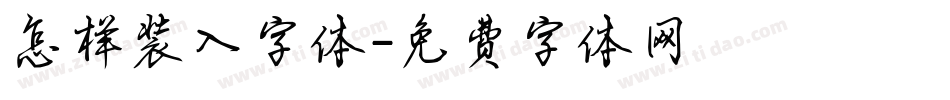 怎样装入字体字体转换