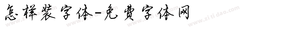 怎样装字体字体转换