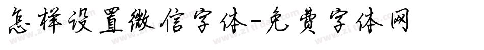 怎样设置微信字体字体转换