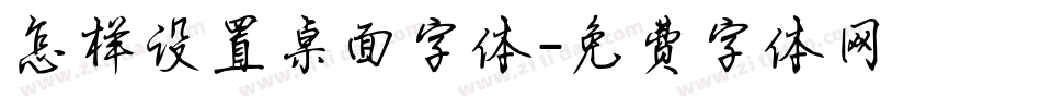 怎样设置桌面字体字体转换