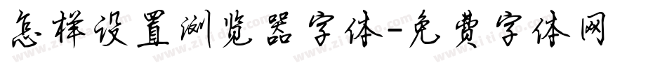 怎样设置浏览器字体字体转换