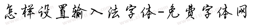 怎样设置输入法字体字体转换