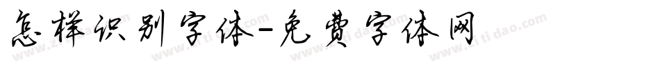 怎样识别字体字体转换