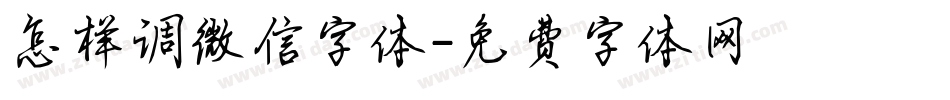 怎样调微信字体字体转换