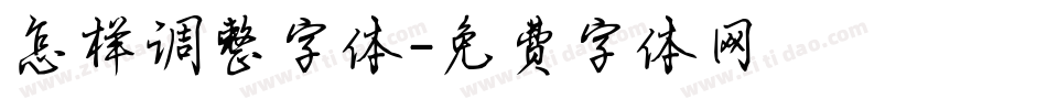 怎样调整字体字体转换