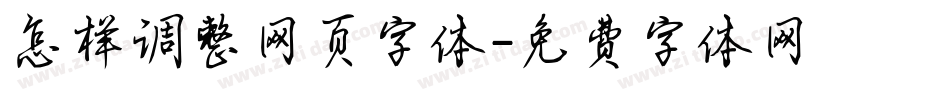 怎样调整网页字体字体转换